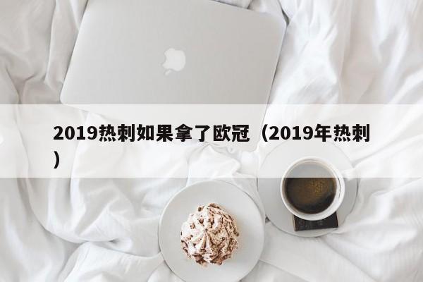 2019热刺如果拿了欧冠（2019年热刺）