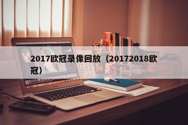 2017欧冠录像回放（20172018欧冠）