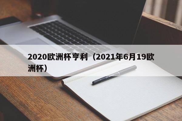 2020欧洲杯亨利（2021年6月19欧洲杯）