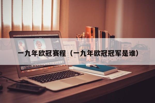 一九年欧冠赛程（一九年欧冠冠军是谁）