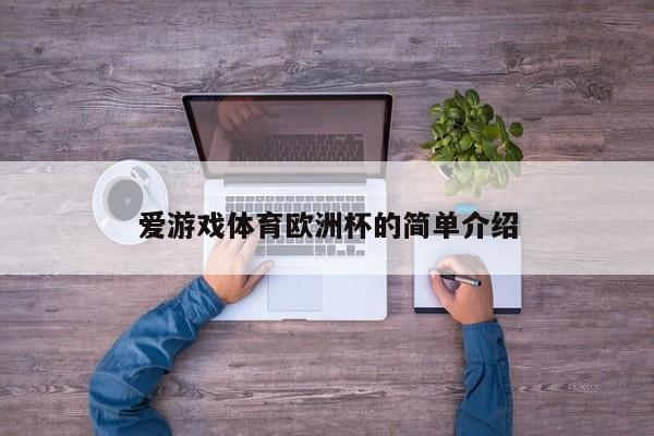 爱游戏体育欧洲杯的简单介绍