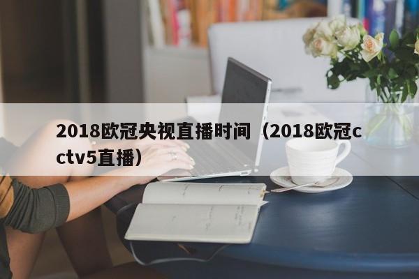 2018欧冠央视直播时间（2018欧冠cctv5直播）