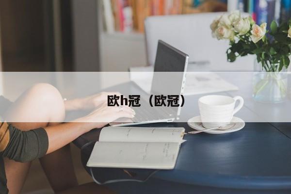 欧h冠（欧冠）
