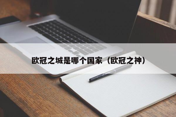 欧冠之城是哪个国家（欧冠之神）