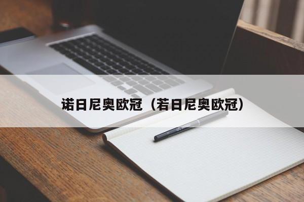 诺日尼奥欧冠（若日尼奥欧冠）