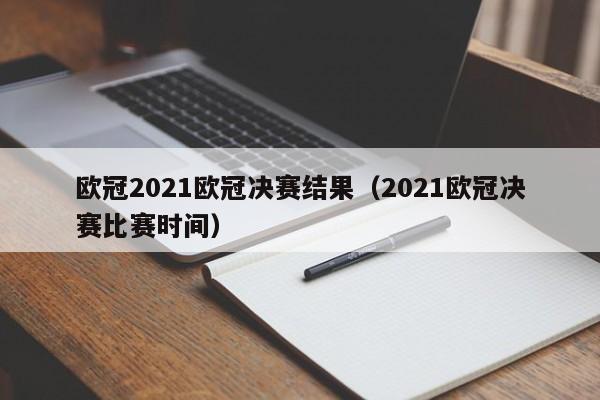 欧冠2021欧冠决赛结果（2021欧冠决赛比赛时间）