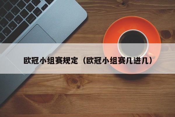 欧冠小组赛规定（欧冠小组赛几进几）
