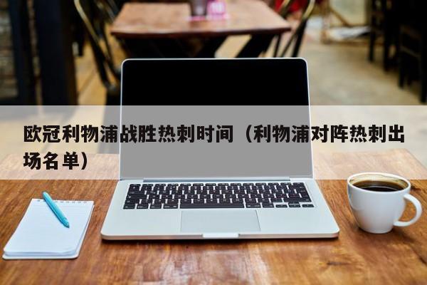 欧冠利物浦战胜热刺时间（利物浦对阵热刺出场名单）