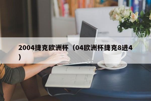2004捷克欧洲杯（04欧洲杯捷克8进4）