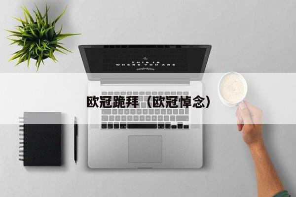 欧冠跪拜（欧冠悼念）