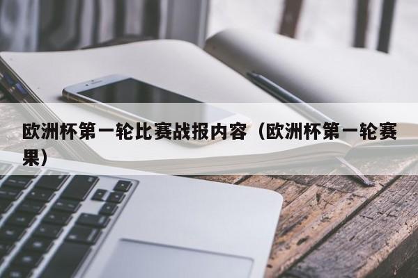 欧洲杯第一轮比赛战报内容（欧洲杯第一轮赛果）