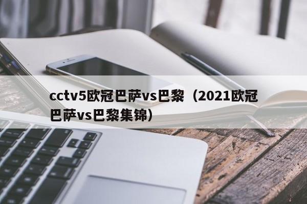 cctv5欧冠巴萨vs巴黎（2021欧冠巴萨vs巴黎集锦）