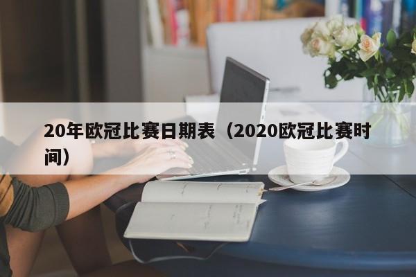 20年欧冠比赛日期表（2020欧冠比赛时间）