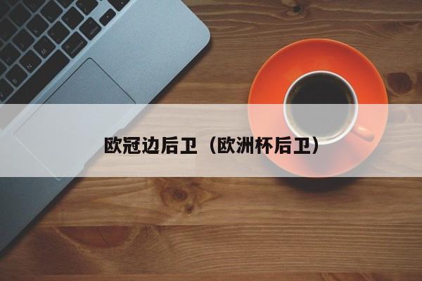 欧冠边后卫（欧洲杯后卫）