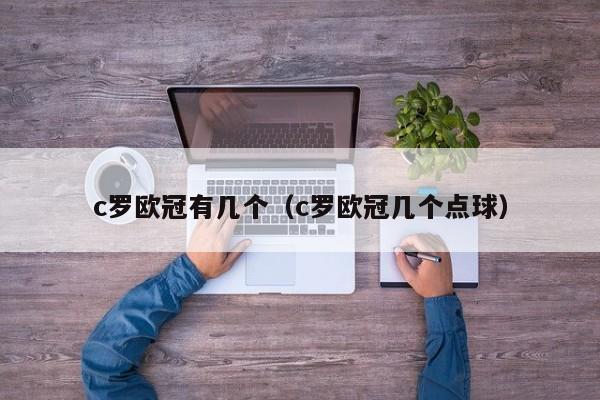 c罗欧冠有几个（c罗欧冠几个点球）