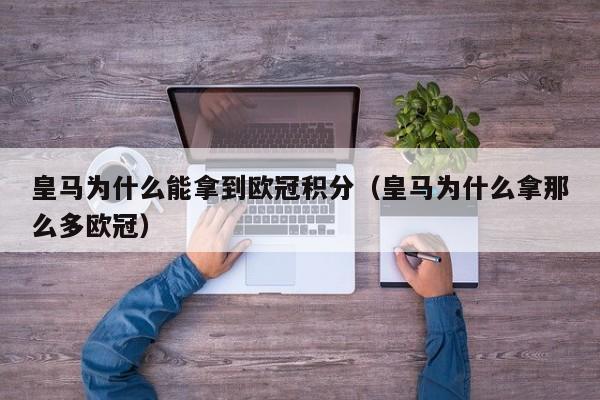 皇马为什么能拿到欧冠积分（皇马为什么拿那么多欧冠）
