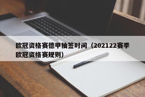 欧冠资格赛德甲抽签时间（202122赛季欧冠资格赛规则）