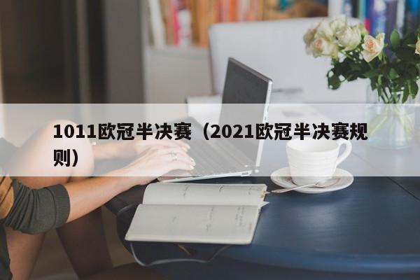 1011欧冠半决赛（2021欧冠半决赛规则）