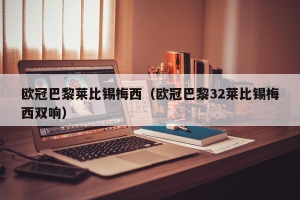 欧冠巴黎莱比锡梅西（欧冠巴黎32莱比锡梅西双响）