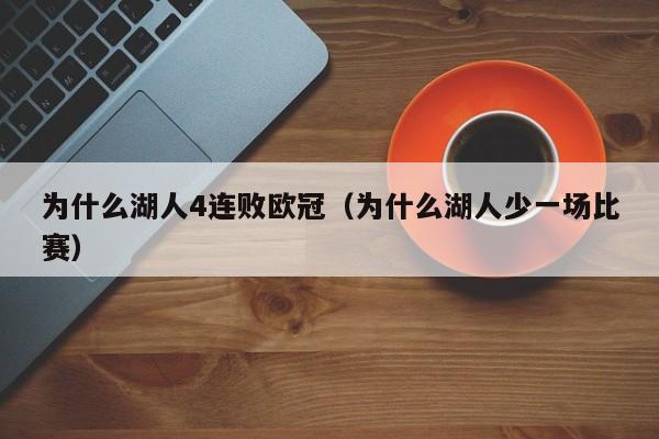 为什么湖人4连败欧冠（为什么湖人少一场比赛）