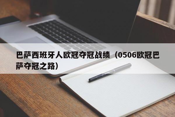 巴萨西班牙人欧冠夺冠战绩（0506欧冠巴萨夺冠之路）