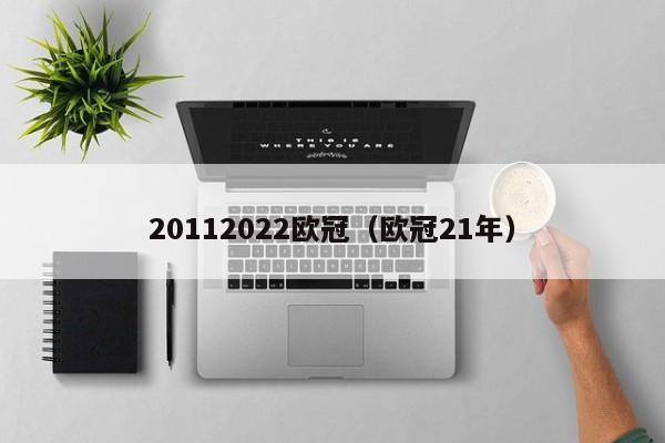 20112022欧冠（欧冠21年）