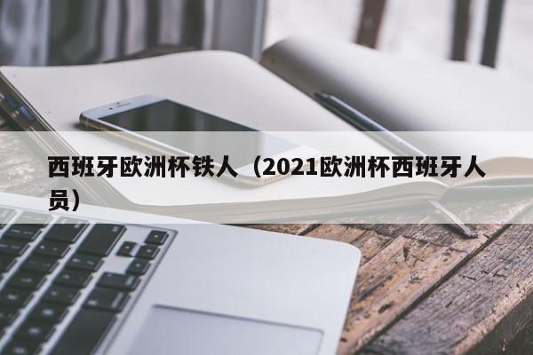 西班牙欧洲杯铁人（2021欧洲杯西班牙人员）