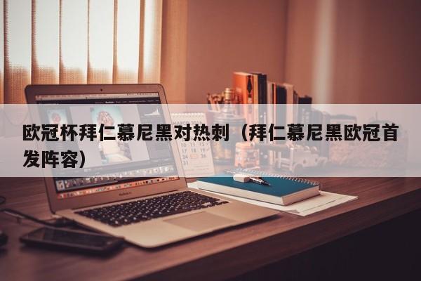 欧冠杯拜仁慕尼黑对热刺（拜仁慕尼黑欧冠首发阵容）