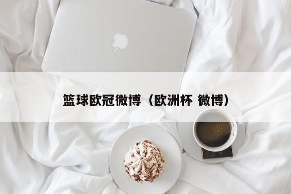 篮球欧冠微博（欧洲杯 微博）