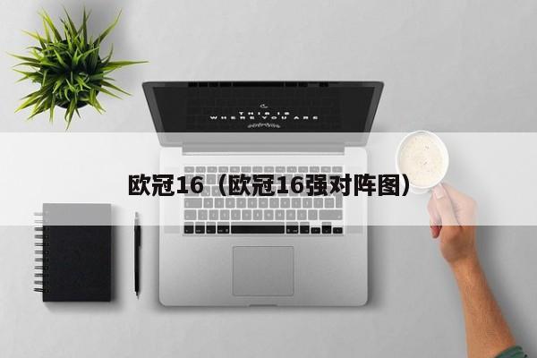 欧冠16（欧冠16强对阵图）
