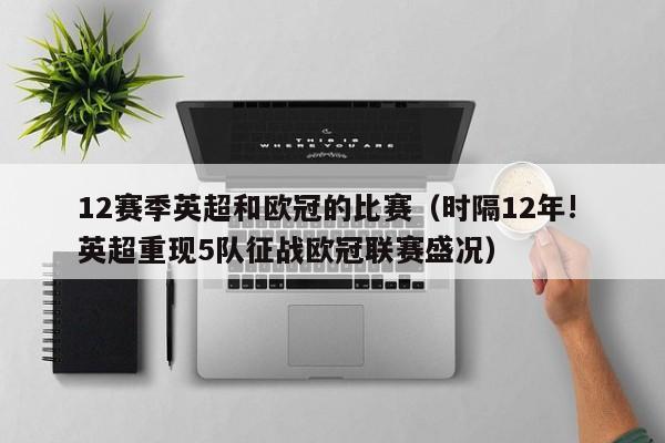 12赛季英超和欧冠的比赛（时隔12年! 英超重现5队征战欧冠联赛盛况）