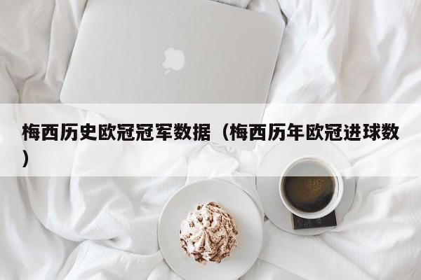 梅西历史欧冠冠军数据（梅西历年欧冠进球数）
