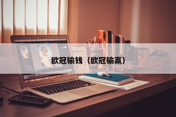 欧冠输钱（欧冠输赢）