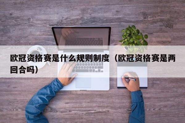 欧冠资格赛是什么规则制度（欧冠资格赛是两回合吗）