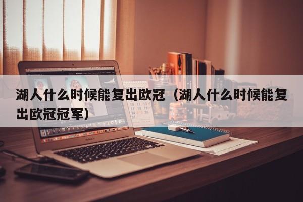湖人什么时候能复出欧冠（湖人什么时候能复出欧冠冠军）