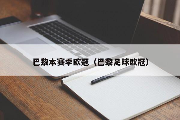 巴黎本赛季欧冠（巴黎足球欧冠）