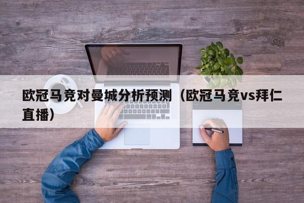 欧冠马竞对曼城分析预测（欧冠马竞vs拜仁直播）