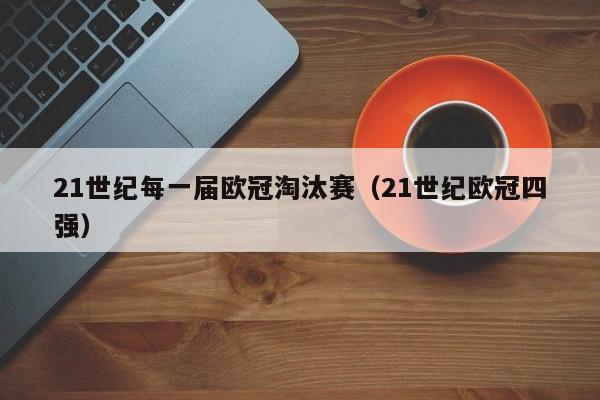21世纪每一届欧冠淘汰赛（21世纪欧冠四强）