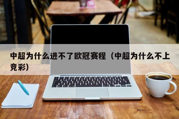 中超为什么进不了欧冠赛程（中超为什么不上竞彩）