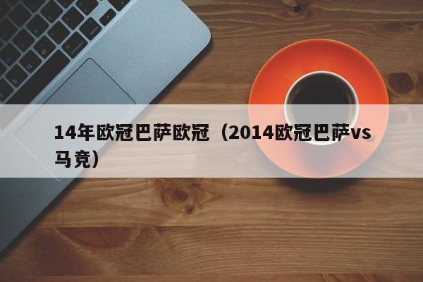 14年欧冠巴萨欧冠（2014欧冠巴萨vs马竞）