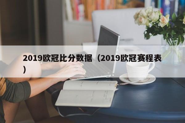 2019欧冠比分数据（2019欧冠赛程表）