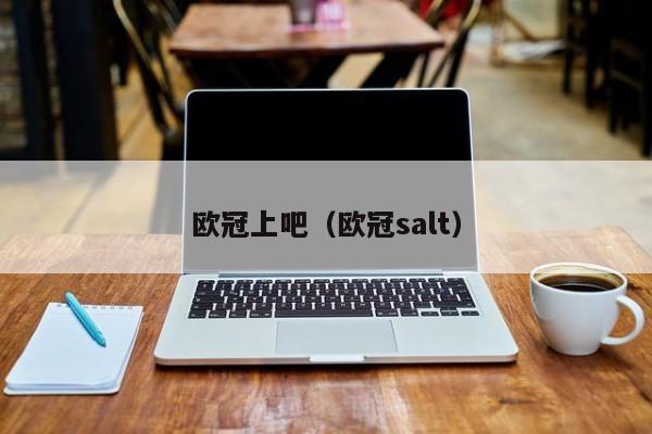 欧冠上吧（欧冠salt）