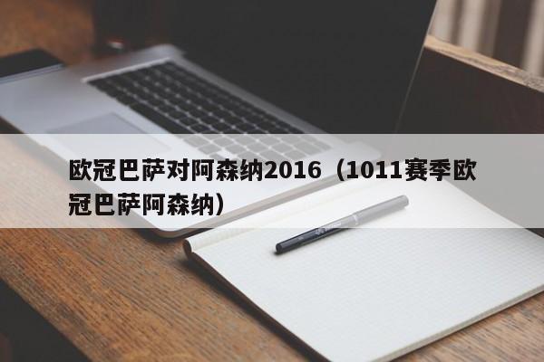 欧冠巴萨对阿森纳2016（1011赛季欧冠巴萨阿森纳）