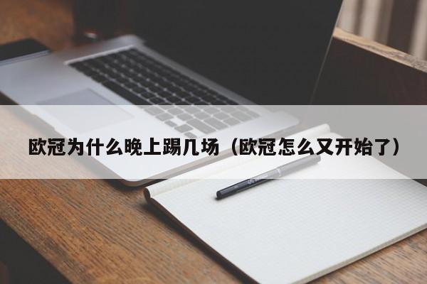 欧冠为什么晚上踢几场（欧冠怎么又开始了）