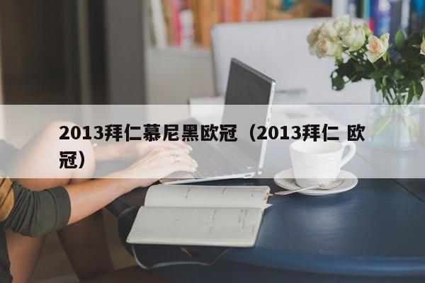 2013拜仁慕尼黑欧冠（2013拜仁 欧冠）