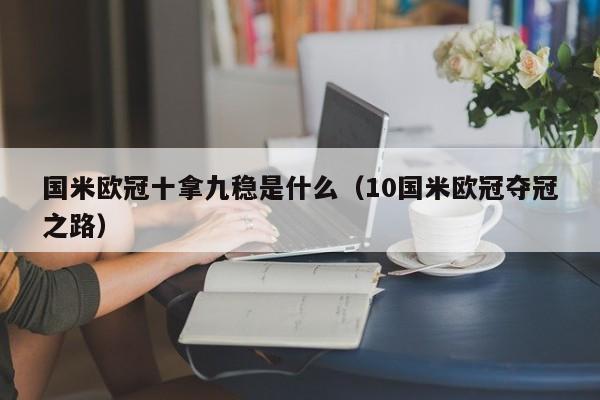 国米欧冠十拿九稳是什么（10国米欧冠夺冠之路）