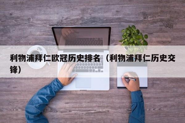 利物浦拜仁欧冠历史排名（利物浦拜仁历史交锋）