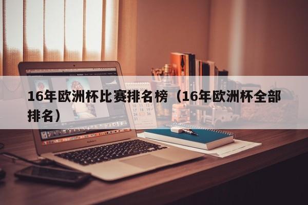 16年欧洲杯比赛排名榜（16年欧洲杯全部排名）
