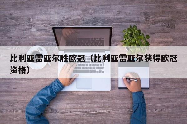 比利亚雷亚尔胜欧冠（比利亚雷亚尔获得欧冠资格）