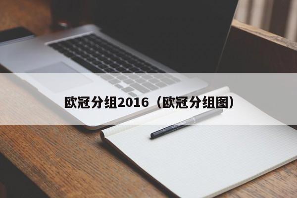 欧冠分组2016（欧冠分组图）